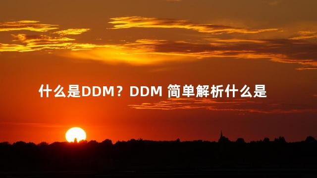 什么是DDM？DDM 简单解析什么是数据驱动决策